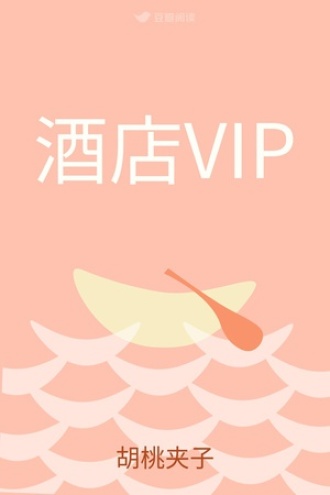 酒店VIP
