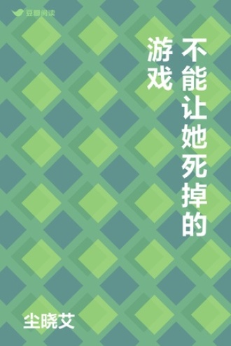 不能让她死掉的游戏