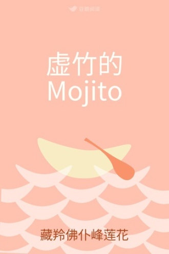 虚竹的Mojito