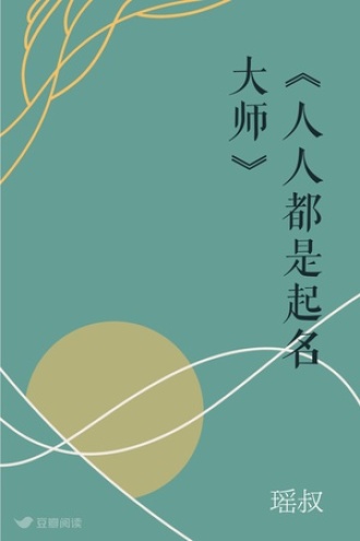 《人人都是起名大师》