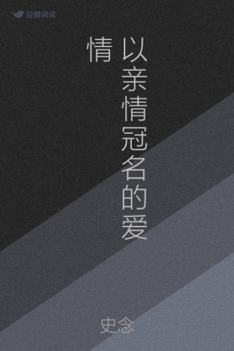 以亲情冠名的爱情