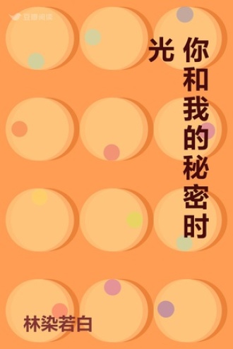 你和我的秘密时光