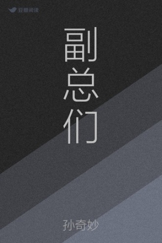 副总们