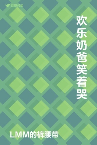 欢乐奶爸笑着哭