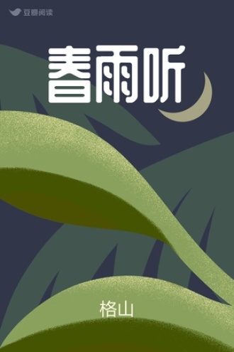 春雨听
