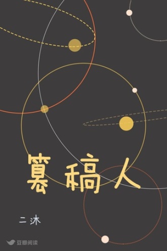 篡稿人
