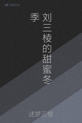 刘三棱的甜蜜冬季