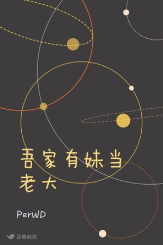 吾家有妹当老大