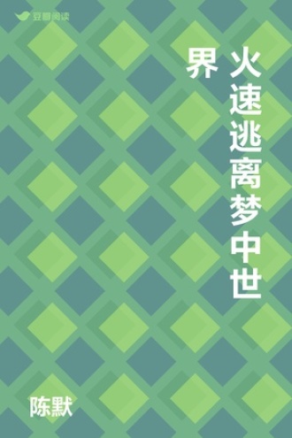 火速逃离梦中世界