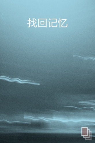 找回记忆