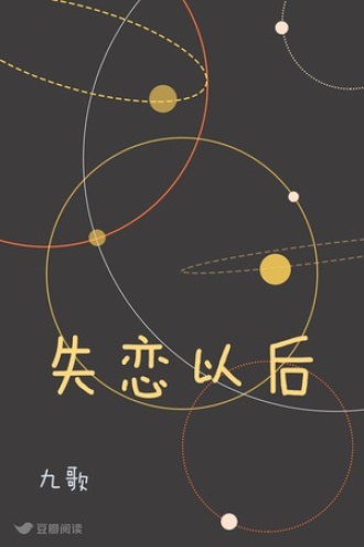 失恋以后