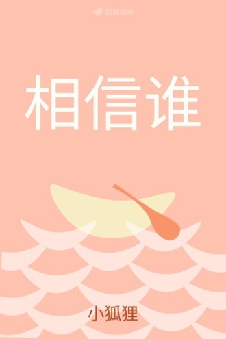 相信谁