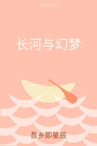 长河与幻梦