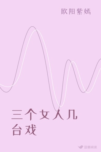 三个女人几台戏
