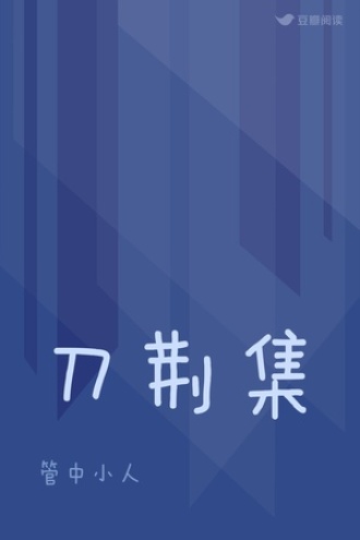 刀荆集