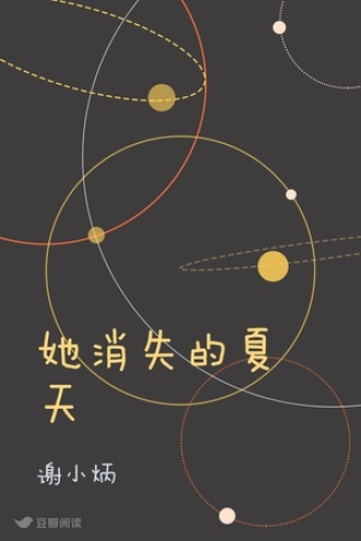 她消失的夏天