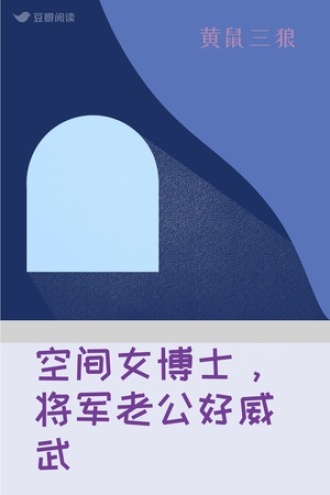 空间女博士，将军老公好威武