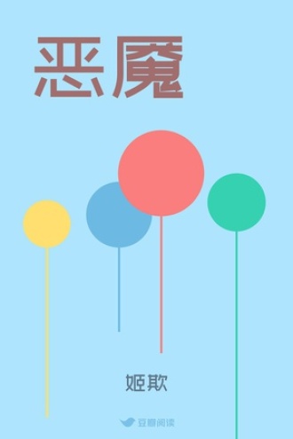 恶魇