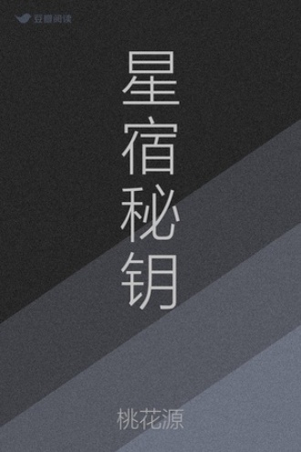 星宿秘钥