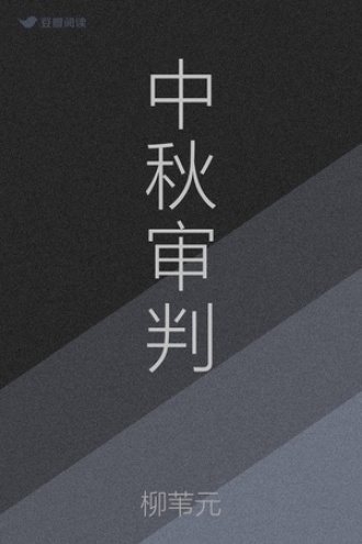 中秋审判