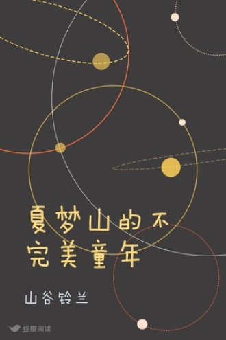 夏梦山的不完美童年