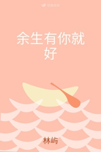 余生有你就好
