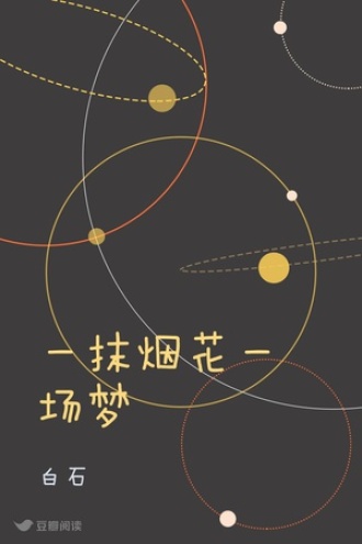 一抹烟花一场梦
