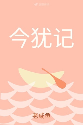 今犹记
