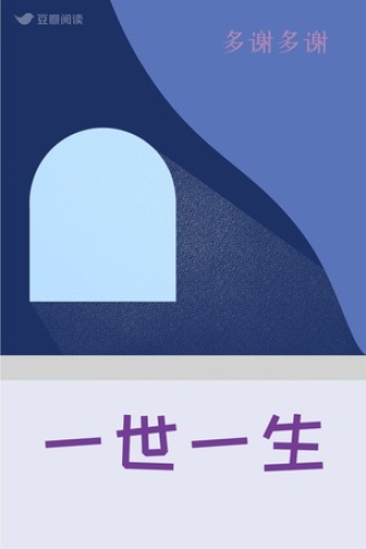 一世一生