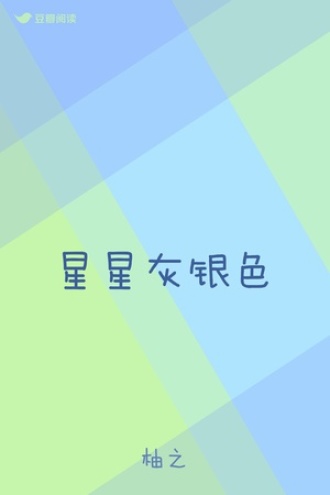 星星灰银色
