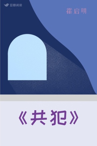 《共犯》