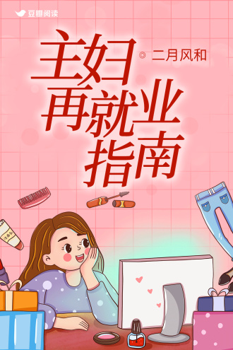 主妇再就业指南