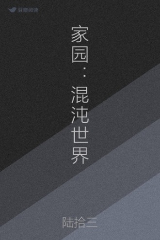 家园：混沌世界