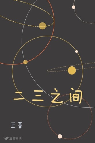 二三之间