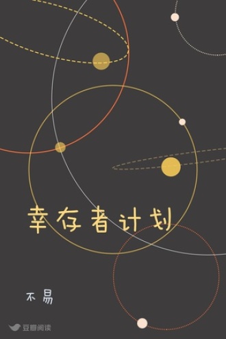 幸存者计划