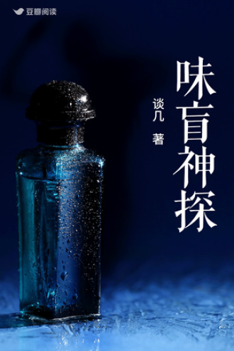 味盲神探
