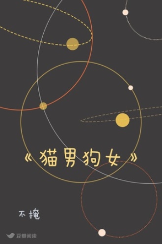《猫男狗女》