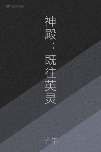 神殿：既往英灵