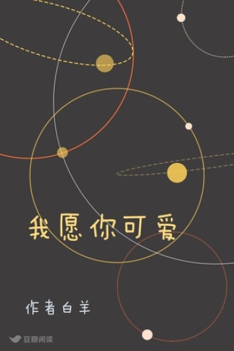 我愿你可爱