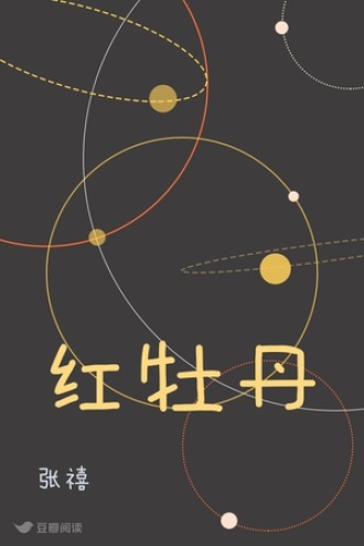 红牡丹