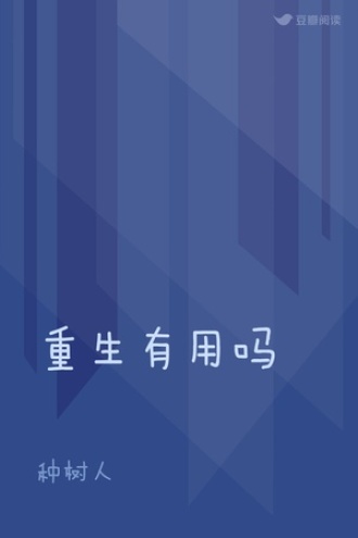 重生有用吗