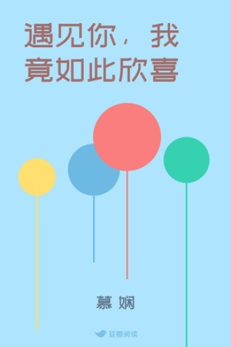 遇见你，我竟如此欣喜