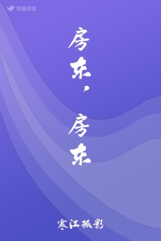 房东，房东