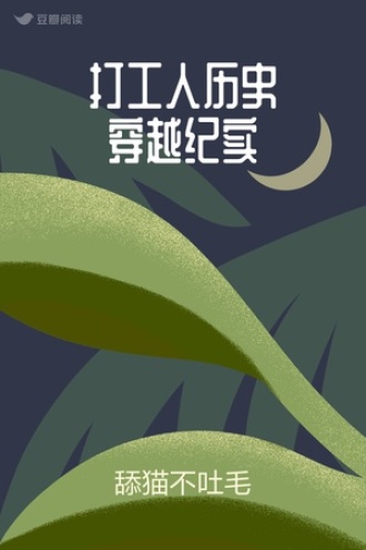 打工人历史穿越纪实