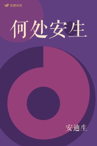 何处安生