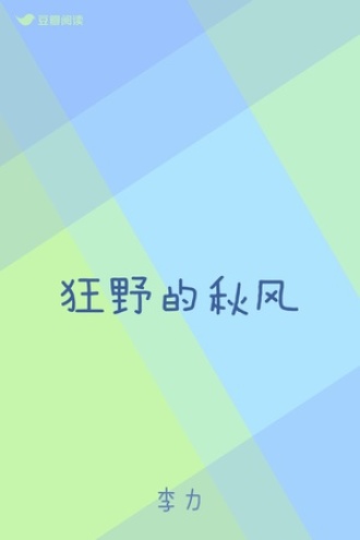 狂野的秋风