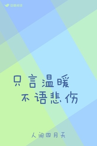 只言温暖 不语悲伤