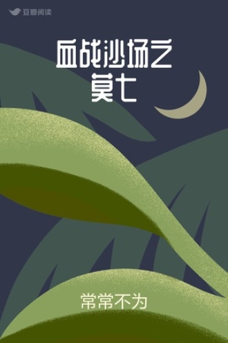 血战沙场之莫七