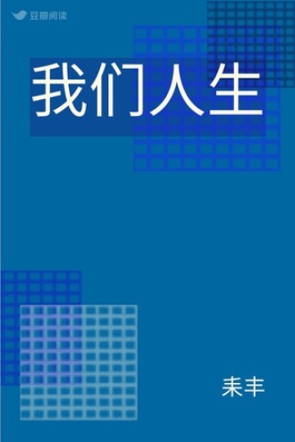 我们人生