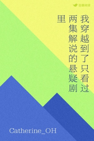 我穿越到了只看过两集解说的悬疑剧里